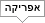 אפריקה