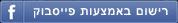 פתיחת חשבון באקספלורר באמצעות פייסבוק
