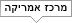 מרכז אמריקה