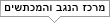 מרכז הנגב והמכתשים