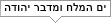 ים המלח ומדבר יהודה