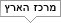מרכז הארץ