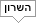 השרון