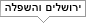 ירושלים והשפלה