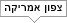 צפון אמריקה