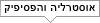 אוסטרליה והפסיפיק