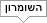 השומרון