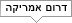 מרכז אמריקה