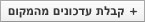 קבלת עדכונים מהמקום