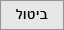 ביטול