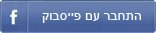 התחבר עם פייסבוק