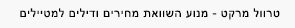 טרוול מרקט - מנוע השוואת מחירים ודילים למטיילים