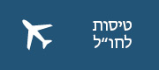הזמנת טיסות