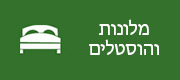 הזמנת מלונות