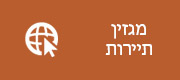 המגזין למטיילים