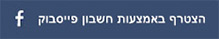 הצטרף לאתר באמצעות חשבון פייסבוק