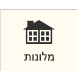 מלונות