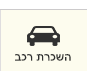 השכרת רכב