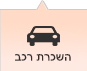 השכרת רכב
