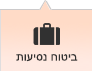 ביטוח נסיעות