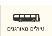 טיולים מאורגנים
