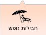 חבילות נופש