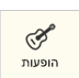 כרטיסים להופעות בחוquot;ל