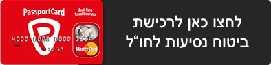 הזמנת ביטוח נסיעות לחו*quot;ל
