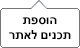 הוספת תכנים לאתר