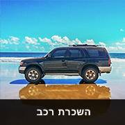 השכרת רכב בחו"ל