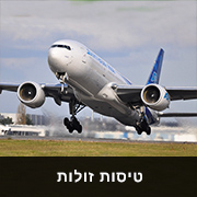 טיסות זולות לחו"ל