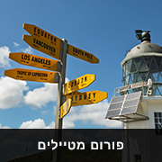 פורום מטיילים