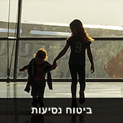 ביטוח נסיעות