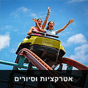 אטרקציות וסיורים